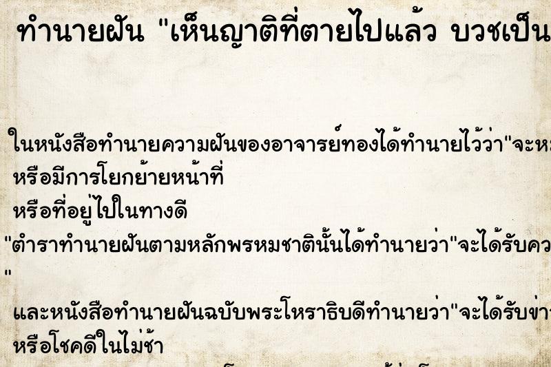 ทำนายฝันเห็นญาติที่ตายไปแล้วบวชเป็นพระ ทำนายฝันทำนายฝันเห็นญาติที่ตายไปแล้วบวชเป็นพระ